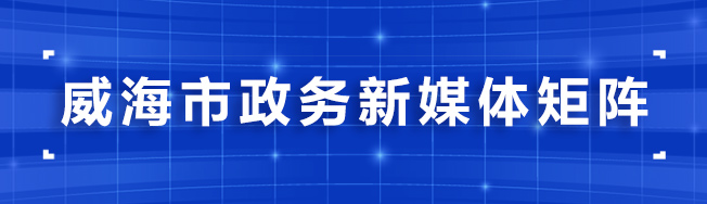 威海市政務新媒體矩陣